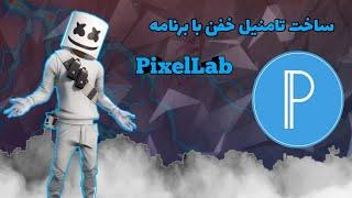 ساخت تامنیل  گیمینگ با گوشی در برنامه PixelLab (پیکسل لب)