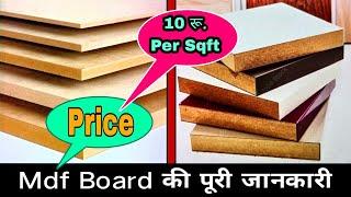 What Is Mdf Board?|Price|Uses|In Hindi