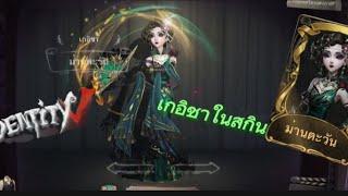 #identity v #รีวิวสกิน| ศรีหน้ามนคนหน้าลอยในสกินม่านตะวัน