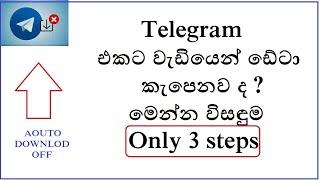 HOW TO OFF AUTO DOWNLOD IN TELEGRAM  2021 SINHALA AND ENGLISH  #TELEGRAM #AUTODOWNLODOFF #DATASAVE