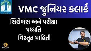 VMC Junior Clerk SYLLABUS and EXAM details NOTIFICATION | VMC ક્લાર્ક પરિક્ષાના સિલેબસની માહિતી