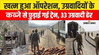 Pakistan Train Hijacked: खत्म हुआ ऑपरेशन, उग्रवादियों के कब्जे से छुड़ाई गई ट्रेन, 33 उग्रवादी ढेर