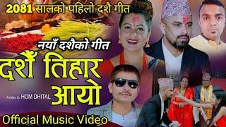 New Dashain Song 2081/ 2024 || दशै तिहार आयो Aasha Bc,Durga Lamichhane Santosh Subedi Dashain Song