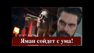 Доверенное 354 серия  Яман сойдет с ума!