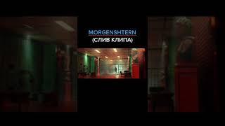 Morgenshtern слив клипа