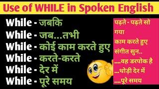 While का सभी प्रयोग in English Speaking | Use of while, for a while, In a while |All the while