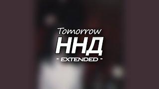 Tomorrow - ННД (extended)