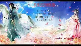 [ 香蜜沉沉燼如霜OST ] - 楊紫&鄧倫 - Ashes of Love OST || 不染 - 毛不易 , 左手指月 - 萨顶顶 || 官方動態歌詞MV (無損高音質)