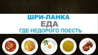 ЦЕНЫ НА ЕДУ НА ШРИЛАНКЕ ХИККАДУВА