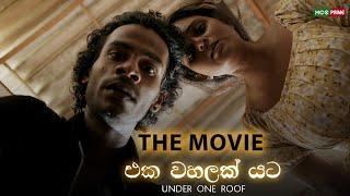 එක වහළක් යට  සිංහල චිත්‍රපටය | Under one Roof Full Movie HD | Dinakshie Priyasad | Prasanna