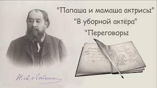 Н. А. Лейкин "Папаша и мамаша актрисы", "В уборной актера", "Переговоры", рассказы, аудиокниги