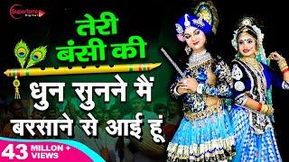 Teri Murli Ki Dhun तेरी मुरली की धुन सुनने मैं बरसाने से आयी हूँ Radha Krishna Bhajan | Hindi Bhajan