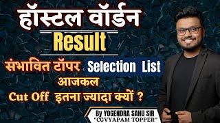 हॉस्टल वॉर्डन Result  || संभावित टॉपर || Selection List ||आजकल Cut off इतना ज्यादा क्यों??