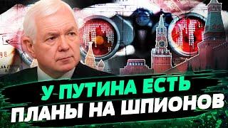 На службе у Путина: как работают российские шпионы в Европе? Анализ Николая Маломужа