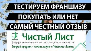 Франшиза Чистый лист , ч3 1 сентября 2023 г. франшиза чистый лист отзыв, списание долгов