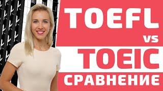 TOEIC vs TOEFL. Отличия экзаменов TOEFL и TOEIC