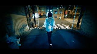 青虫aoi｜儉錢安樂死 【Official Music Video】