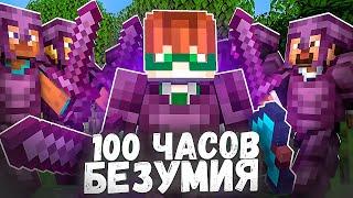 100 Часов Хаоса и Дизбаланса в Minecraft Анархии!