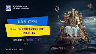 ОТКРОВЕННЫЙ РАЗГОВОР С СУВЕРЕНОМ (ЧАСТЬ 1). МОРСКОЕ ПРАВО. КОНТИНЕНТАЛЬНОЕ ПРАВО. ВЕКСЕЛЬНОЕ ПРАВО.