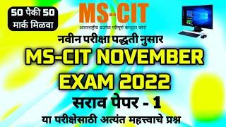 MS-CIT FINAL EXAM 2022 | DECEMBER EXAM 2022 | MSCIT FINAL EXAM DECEMBER 2022 #decembermscitexam