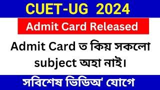 CUET UG Admit card 2024 | CUET admit card 2024 | CUET UG admit card download 2024 Assam