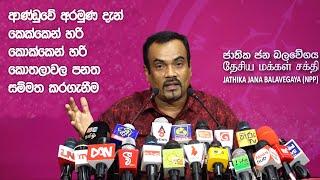 Prof. Anil Jayantha | NPP press conference | 05.08.2021