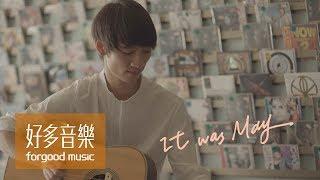 柯智棠 Kowen [ It was May ] Official Music Video