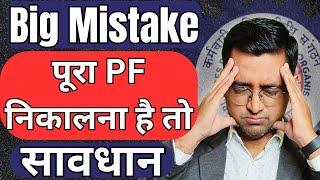 ️1 Mistake never do ️ PF withdrawal process online 2024 | PF ka paisa kaise nikale