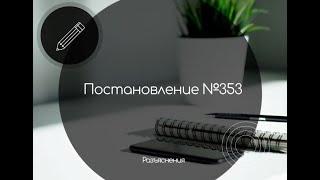 Постановление 353 / Разъяснения