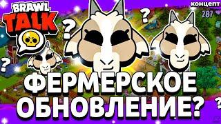 ФЕРМЕРСКОЕ ОБНОВЛЕНИЕ В БРАВЛ СТАРС? - Сезон Ферма - Лето Обнова Brawl Stars - концепт