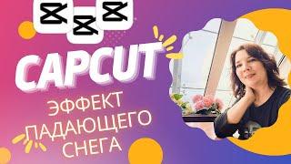 Создаем эффект падающего снега в видео с помощью CapCut.