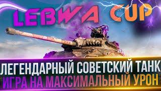 LEBWA CUP ИС-7 - ИГРА НА МАКСИМАЛЬНЫЙ УРОН