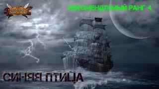 Корсары Ship Pack, Синяя птица