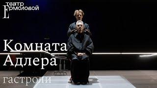 «Комната Адлера» — гастроли — трейлер