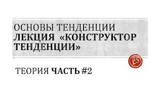 Основы тенденции: конструктор тенденции и захват ликвидности часть 2