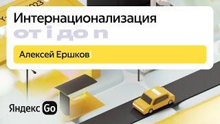 Интернационализация от I до N / Яндекс Go Frontend Meetup #3