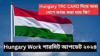 হাঙ্গেরি দেশ নিয়ে কিছু গুরুত্বপূর্ণ তথ্য /Hungary Work Visa For Bangladeshi #hungary #hungaryvisa