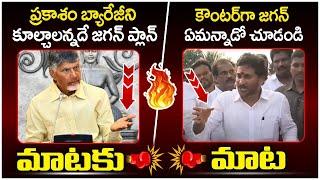 YS Jagan Strong Counter To CM Chandrababu | Prakasam Barrage Incident | TDP Vs YCP | AP Politics