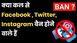 Fb twitter Instagram ban in india ?  | Breaking News Social Media Ban | Social Media Ban in India