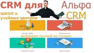 Выбираем лучшую CRM для школ и учебных центров (детских клубов, садов, курсов, семинаров)