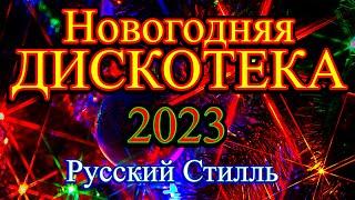 Русский Стилль Новогодняя дискотека ! Только Хиты ! 2023