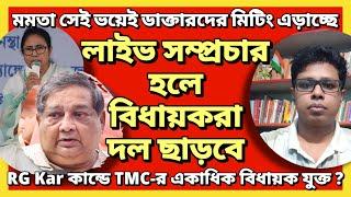 লাইভ সম্প্রচার হলে বিধায়করা দল ছাড়বে ।। মমতা সেই ভয়েই ডাক্তারদের মিটিং এড়াচ্ছে  #rgkar #westbengal