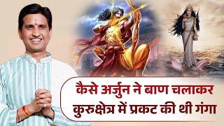 कैसे अर्जुन ने बाण चलाकर कुरुक्षेत्र में प्रकट की थी गंगा | Dr Kumar Vishwas | Mahabharat