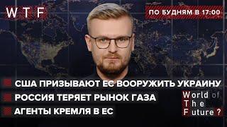 США призывают ЕС вооружить Украину / Россия теряет рынок газа / Агенты Кремля в ЕС | WTF