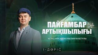 Пайғамбарға ﷺ қатысты ілімдер (1-дәріс) | ПАЙҒАМБАР ﷺ ӨМІРБАЯНЫ | ұстаз Нұрсұлтан Рысмағанбетұлы