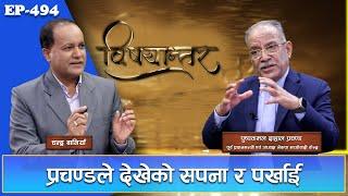 प्रचण्डपथ, ओली प्रवृत्ति अनि प्रचण्डको ‘चाइना कार्ड’ अभिव्यक्तिको सार । Prachanda | GNNᴴᴰ TV ||