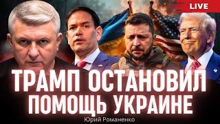 Трамп остановил помощь Украине. Новый страшный свежий мир. Трагедия украинских грантоедов. Романенко