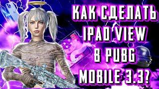 КАК СДЕЛАТЬ IPAD VIEW В PUBG MOBILE 3.5? | РЕЗУЛЬТАТ В КОНЦЕ | САМЫЙ БЕЗОПАСНЫЙ СПОСОБ