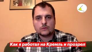 Как я работал на Кремль и стал противником режима. Александр Литке | Откровенный разговор