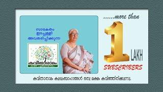 കവിതാരാമത്തിൽ ഒരു ലക്ഷം കുടുംബാംഗങ്ങൾ | 100K Subscribers for Kavitharamam | Thankyou All